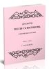 Договоры России с Востоком. Политические и торговые