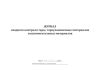 Журнал входного контроля тары, тароупаковочных материалов и вспомогательных материалов