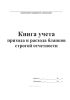 Книга учета прихода и расхода бланков строгой отчетности