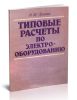 Типовые расчеты по электрооборудованию