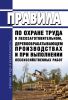 Правила по охране труда в лесозаготовительном, деревообрабатывающем производствах и при выполнении лесохозяйственных работ 2025 год. Последняя редакция