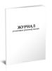 Журнал установки (снятия) пломб