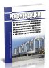 Руководство по безопасности Рекомендации по разработке планов мероприятий по локализации и ликвидации последствий аварий на опасных производственных объектах магистральных нефтепроводов и нефтепродуктопроводов 2025 год. Последняя редакция