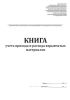 Книга учета прихода и расхода взрывчатых материалов