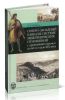Северо-Западный Кавказ в системе межэтнических отношений с древнейших времен до 60-х годов XIX века