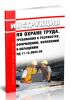 РД 11 12.0035-94 Инструкция по охране труда. Требования к разработке, оформлению, изложению и обращению 2025 год. Последняя редакция