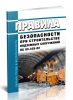 ПБ 03-428-02 Правила безопасности при строительстве подземных сооружений 2025 год. Последняя редакция