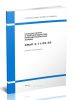 СНиП 2.11.03-93 Склады нефти и нефтепродуктов. Противопожарные нормы
