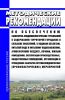 МР 2.1.0246-21 Методические рекомендации по обеспечению санитарно-эпидемиологических требований к содержанию территорий городских и сельских поселений, к водным объектам, питьевой воде и питьевому водоснабжению, атмосферному воздуху, почвам, жилым помещениям, эксплуатации производственных, общественных помещений, организации и проведению санитарно-противоэпидемических (профилактических) мероприяти