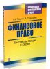 Финансовое право. Конспекты лекций и схемы