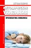 МУ 3.2.1882-04 Профилактика лямблиоза 2025 год. Последняя редакция