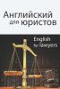 Английский язык для юристов