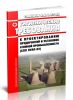 СанПиН 2.6.1.07-03 Гигиенические требования к проектированию предприятий и установок атомной промышленности (СПП ПУАП-03) 2025 год. Последняя редакция