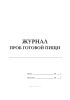 Журнал проб готовой пищи