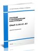 СНиП 3.03.01-87 Строительные нормы и правила. Несущие и ограждающие конструкции