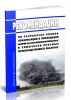Рекомендации по разработке планов локализации и ликвидации аварий на взрывопожароопасных и химически опасных производственных объектах 2025 год. Последняя редакция