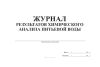 Журнал результатов химического анализа питьевой воды