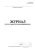 Журнал учета средств подмащивания