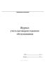 Журнал учета договоров годового обслуживания