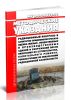 МУ 2.6.1.2838-11 Радиационный контроль и санитарно-эпидемиологическая оценка жилых, общественных и производственных зданий и сооружений после окончания их строительства, капитального ремонта, реконструкции по показателям радиационной безопасности