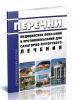Перечни медицинских показаний и противопоказаний для санаторно-курортного лечения