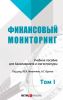 Финансовый мониторинг. Том 1