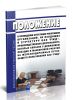 Положение о проведении аттестации работников организаций, не входящих в структуру ОАО РЖД, производственная деятельность которых связана с движением поездов и маневровой работой на железнодорожных путях общего пользования ОАО РЖД 2025 год. Последняя редакция