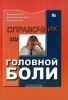 Справочник по головной боли