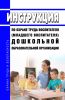 Инструкция по охране труда воспитателя (младшего воспитателя) дошкольной образовательной организации