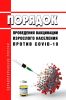 Порядок проведения вакцинации взрослого населения против COVID-19 2025 год. Последняя редакция