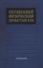 Специальный физический практикум. Том I. Радиофизика и электроника
