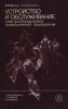Устройство и обслуживание электрооборудования промышленных предприятий