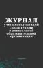 Журнал учета консультаций с родителями в дошкольной образовательной организации