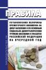 Правила установления величины прожиточного минимума на душу населения и по основным социально-демографическим группам населения в субъектах Российской Федерации на очередной год 2025 год. Последняя редакция