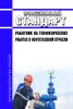 Профессиональный стандарт "Работник на геофизических работах в нефтегазовой отрасли" 2025 год. Последняя редакция