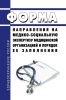 Форма направления на медико-социальную экспертизу медицинской организацией и порядок ее заполнения 2025 год. Последняя редакция