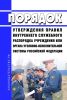 Порядок утверждения правил внутреннего служебного распорядка учреждения или органа уголовно-исполнительной системы Российской Федерации 2025 год. Последняя редакция