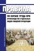 Правила по охране труда при производстве отдельных видов пищевой продукции 2025 год. Последняя редакция