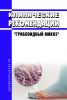 Клинические рекомендации "Грибовидный микоз" (Взрослые, Дети) 2025 год. Последняя редакция