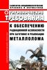 СанПиН 2.6.1.993-00 Гигиенические требования к обеспечению радиационной безопасности при заготовке и реализации металлолома 2025 год. Последняя редакция