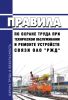 Правила по охране труда при техническом обслуживании и ремонте устройств связи ОАО "РЖД" 2025 год. Последняя редакция
