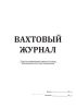 Вахтовый журнал (Участок резервуарных парков и эстакад)
