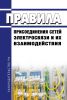 Правила присоединения сетей электросвязи и их взаимодействия 2025 год. Последняя редакция