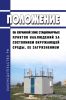 Положение об охранной зоне стационарных пунктов наблюдений за состоянием окружающей среды, ее загрязнением 2025 год. Последняя редакция