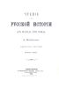 Чтение из русской истории с исхода XVIII века. Выпуск 5-6