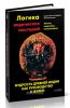 Логика ведических мистерий. Мудрость Древней Индии как руководство к жизни