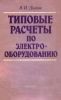 Типовые расчеты по электрооборудованию