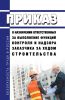 Приказ о назначении ответственных за выполнение функций контроля и надзора заказчика за ходом строительства