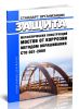 СТО 001-2009 Защита металлических конструкций мостов от коррозии методом окрашивания 2025 год. Последняя редакция