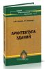 Архитектура зданий